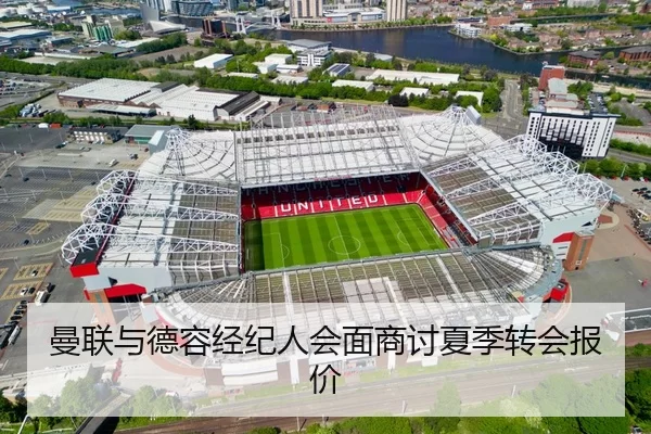曼联与德容经纪人会面商讨夏季转会报价