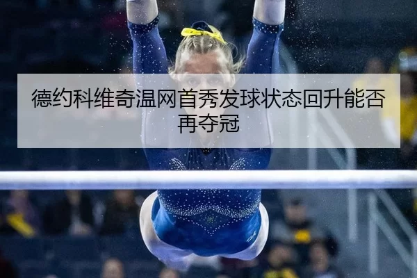 de-yue-ke-wei-qi-wen-wang-shou-xiu-fa-qiu-zhuang-tai-hui-sheng-neng-fou-zai-duo-guan-2-460.jpg