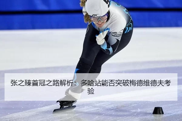zhang-zhi-zhen-shou-guan-zhi-lu-jie-xi-duo-ha-zhan-neng-fou-tu-po-mei-de-wei-de-fu-kao-yan-2-471.jpg