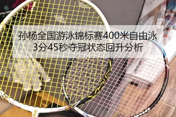sun-yang-quan-guo-you-yong-jin-biao-sai-mi-zi-you-yong-fen-miao-duo-guan-zhuang-tai-hui-sheng-fen-xi-2-442.jpg
