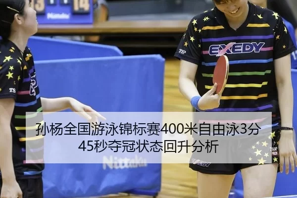 sun-yang-quan-guo-you-yong-jin-biao-sai-mi-zi-you-yong-fen-miao-duo-guan-zhuang-tai-hui-sheng-fen-xi-3-847.jpg