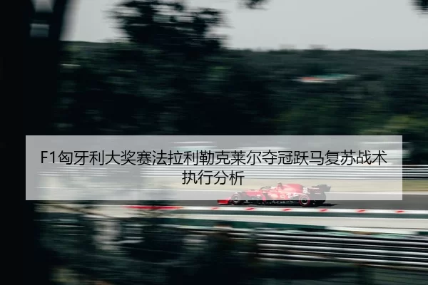 xiong-ya-li-da-jiang-sai-fa-la-li-lei-ke-lai-er-duo-guan-yue-ma-fu-su-zhan-shu-zhi-xing-fen-xi-2-862.jpg